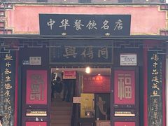 -同得兴 Since·1995 传统苏式面馆(十全街店)