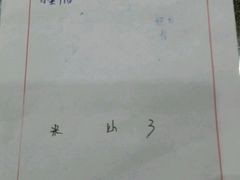 android_upload_pic-三鑫酒家(泽州路店)