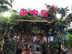 -岛中岛·海鲜大排档·万宁老字号(东澳店)