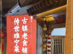 -古镇老食铺-徐州非遗技艺餐厅(大学城店)