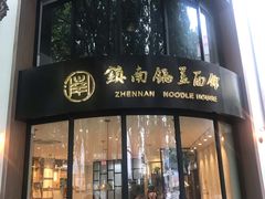 门面-镇南锅盖面馆(解放路店)