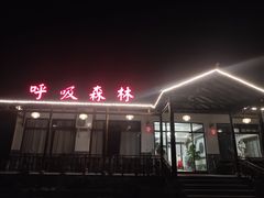 门面-呼吸森林·生态农庄农家乐私房菜