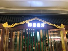 门面-印象南洋·泰国风情餐厅(新安店)