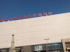 android_upload_pic-德得轩烤涮一体自助餐厅(王府井店)