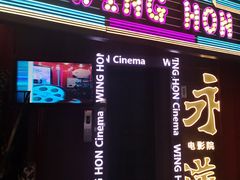 -永汉电影院(北京路总店)