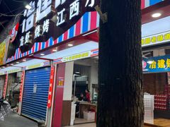 -冶建镜子·老南昌大排档·江西虾王(总店)