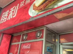 门面-胜利茶餐室