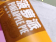 菠萝派-麦当劳(南后街店)