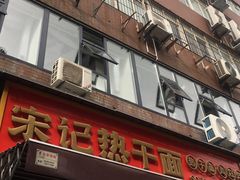 -宋记热干面馆(五福路店)