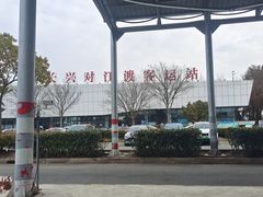 -长兴对江渡客运站