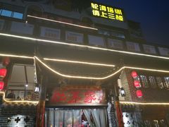 门面-灶东家民间菜(回兴店)