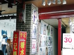 门面-于记糖水满屋