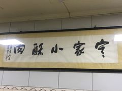 -定家小酥肉·清真(回民街店)