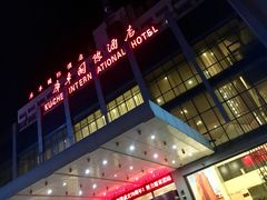 -库车国际酒店(火车站东湖公园店)