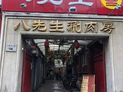 门面-八先生涮肉房(三里河店)