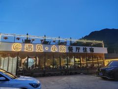 -遇见小院—虹鳟鱼•农家菜(怀柔店)