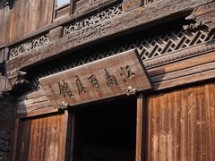 -乌镇东栅景区-江南百床馆