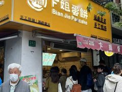 -卞姐蛋饼(陕西南路店)