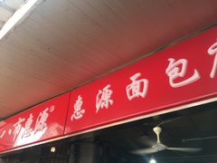 门面-惠源面包店(开禾路店)