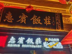 -惠宾饭庄(中山路店)
