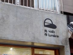 门面-光作面包Voila Lumiere(中山店)