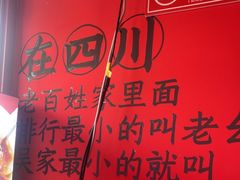 -吴老幺火锅(金龙店)