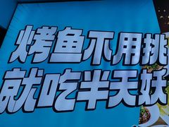 -半天妖烤鱼(印象城店)