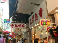 -奇趣饼家
