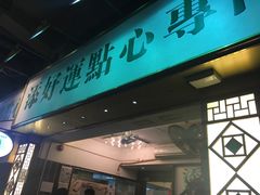 门面-添好运点心专门店(深水埗店)