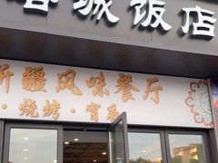 门面-塔城饭店(新沪路店)