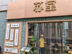 -苏堂阳春面•九年庆(北京路天河城店)