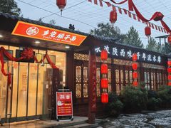 门面-乡党臊子面(丰庆公园店)