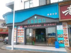 门面-大厨的餐厅(曾厝垵总店)