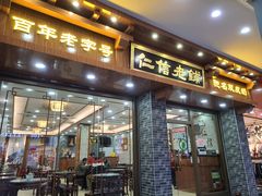 门面-仁信老铺(华盖路店)