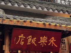 -永乐饭店