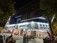 -世纪联华超市(外海店)