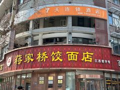-蒋家桥饺面店(东关街店)