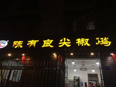 门面-陈有良尖椒鸡(渝中示范店)