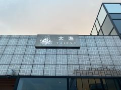 -大渔·观筵(三里屯太古里店)