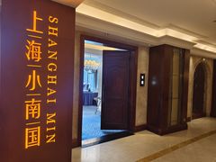 -上海小南国(国会店)