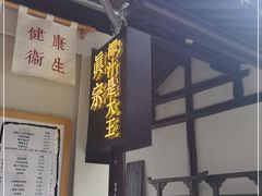 门面-眞宗·椰汁是大王(小娄巷店)