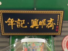 -年记·兴顺斋 牛街清真熟食小吃店