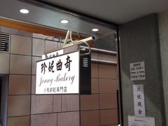 珍妮曲奇&nbsp;Jenny&nbsp;Bakery(上环店)-珍妮曲奇聪明小熊(上环店)