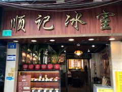 -顺记冰室(宝华路店)
