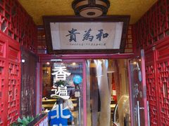 -铸钟褡裢火烧(西三环紫竹桥店)