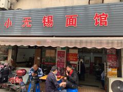 门面-小无锡面馆