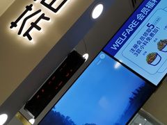 -茶百道(大卫城店)
