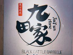 -九田家黑牛烤肉料理(晋阳街店)