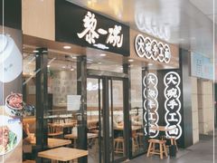 门面-黎一碗大碗手工面(城市立方店)