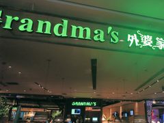 -外婆家(天河领展店)